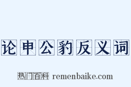论申公豹反义词是什么意思的图片